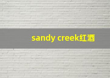 sandy creek红酒